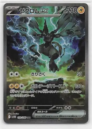 Pokemon SV11B 169/086 제크로무ex SAR
