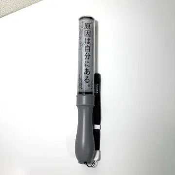 원인은 자신에게 있다. 응원봉 ver.4