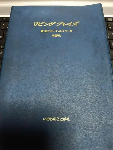 리빙 플레이즈 악보집 생명의 말씀사 레어 223곡 초판