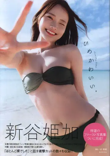 신타니 히메카 히메카와와이.