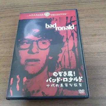 DVD-R 사양 엿보기! 배드 로날드/십대의 이상한 욕망