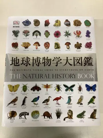 지구박물학대도감 (구판) The Natural History Book