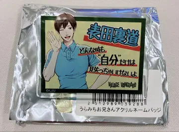 우라미치 오빠 빌리지 뱅가드 아크릴 배지 우라미치