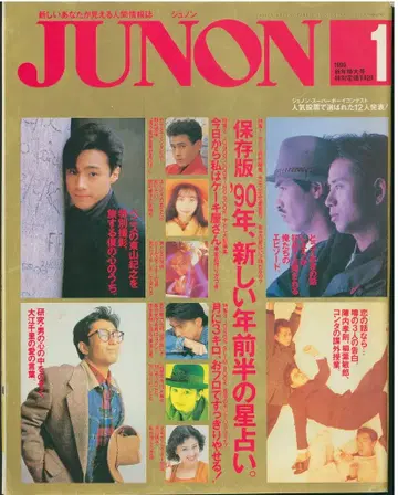 JUNON 1990년 1월호