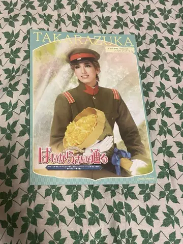 다카라즈카 가극단 꽃 하이카라 씨가 간다 프로그램