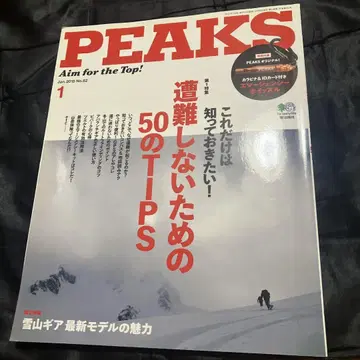 PEAKS 2019년 1월호 조난당하지 않기 위한 50가지