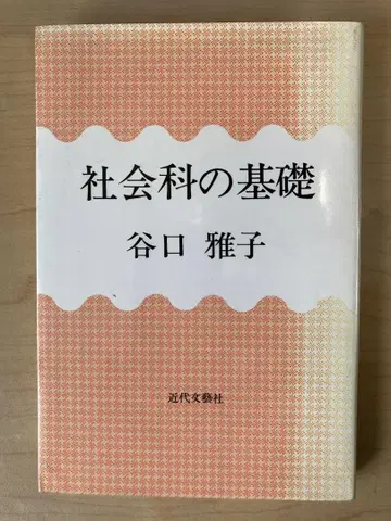 사회과의 기초, 타니구치 마사코 저, 근대문예사