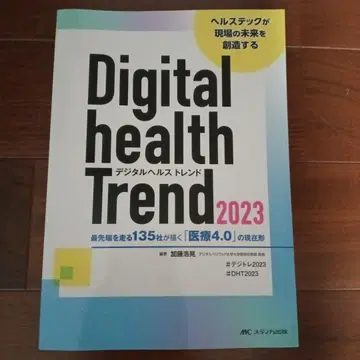 디지털 헬스 트렌드 = Digital health Trend 2023