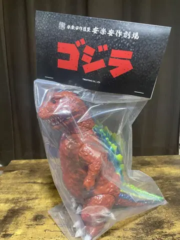야스라쿠 야스사쿠 초대 고질라 기뇰 버전 2기 미개봉