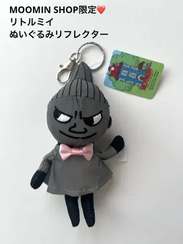 무민샵 한정 리틀 미이 봉제 인형 반사 키링