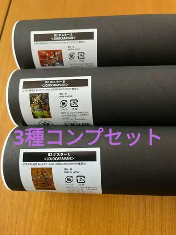 죠죠 캐러밴 B2 포스터 3종 컴프 세트 2