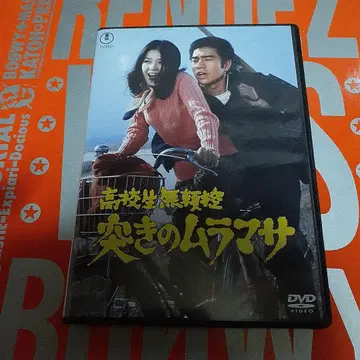 고등학생 무뢰한: 찌르기의 무라마사 ('73 국제방영/도호)