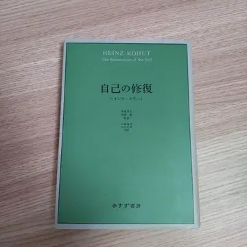 자기 복원: 하인츠 코후트