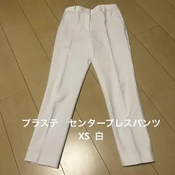 플라스테 센터 프레스 팬츠 XS 화이트