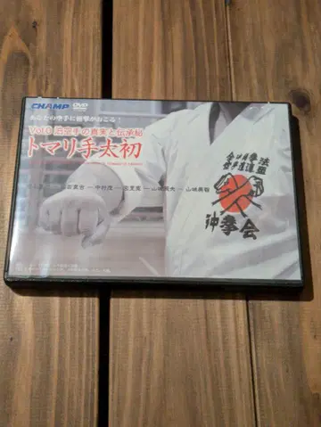 토마리 가라테의 진실과 전승비 - 토마리테 태초 [DVD]
