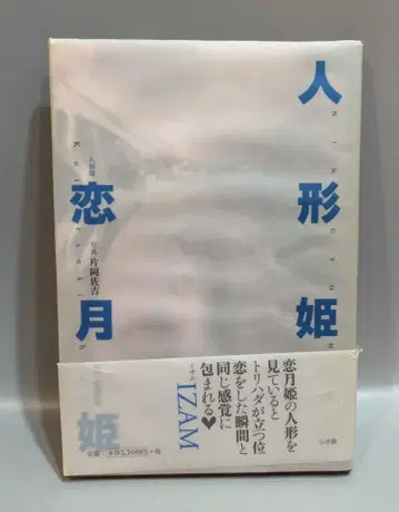 소학관 코이츠키히메 인형 공주