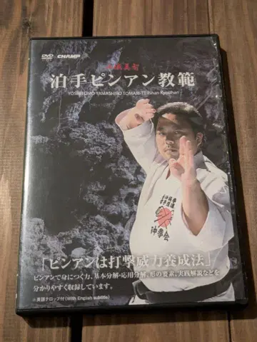토마리테 핑안 교범 [핑안은 타격 위력 양성법] [DVD]