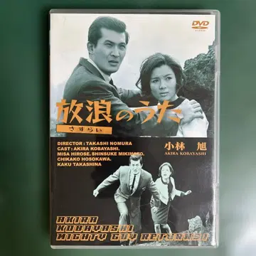 방랑의 노래 DVD 고바야시 아키라 주연