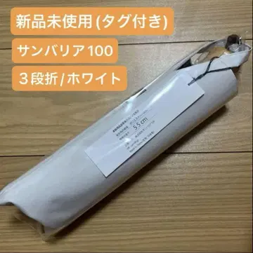 [미사용 새상품] 선배리어 100 접이식 양산 3단 / 무지 화이트