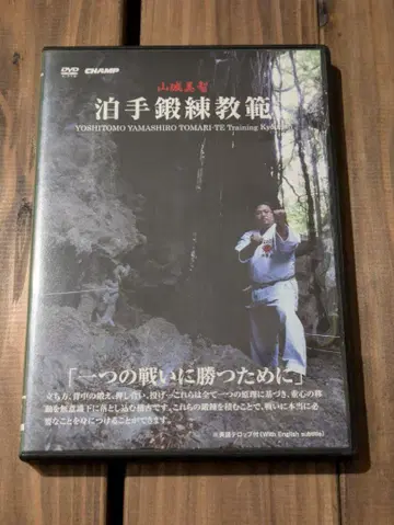 하쿠슈 단련 교범 [ 하나의 싸움에서 이기기 위해 ] [DVD]