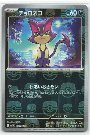 Pokemon SV11W 052/086  [마스터볼 패턴] 거울