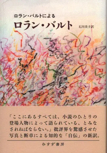 롤랑 바르트에 의한 롤랑 바르트
