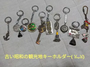 쇼와 레트로풍 관광지 키링 10개( * ^ ^ )