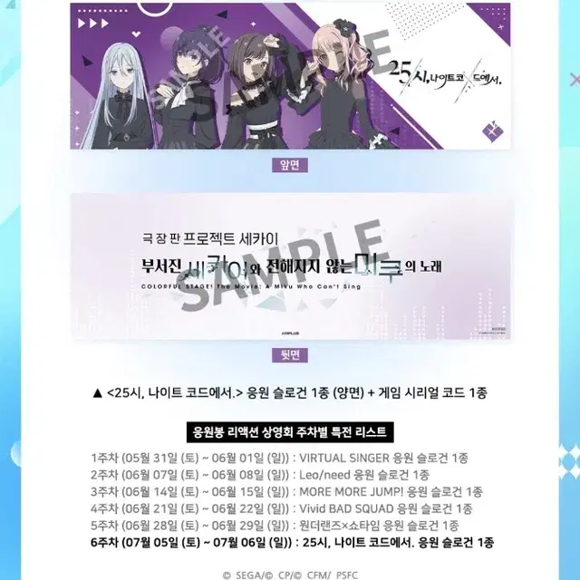 세카이 응원봉 6주차 슬로건