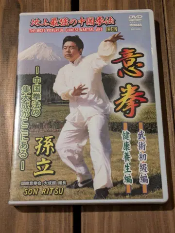 의권 무술 초급편 손립 DVD