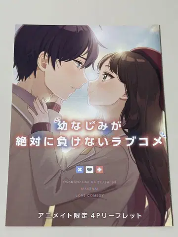소꿉친구가 절대로 지지 않는 러브코미디 혜택