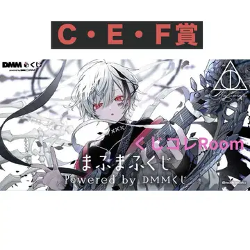 마후마후 쿠지 [ C E F ] 컴플리트