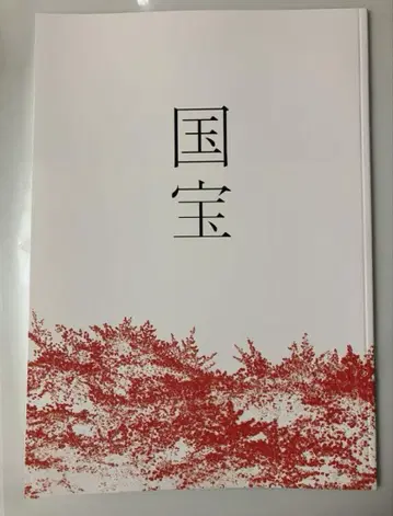 영화 국보 팜플렛 새상품 미개봉 요시자와 료 요코하마 류세이
