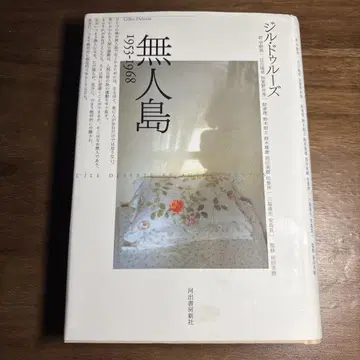 들뢰즈 무인도 1953 1968