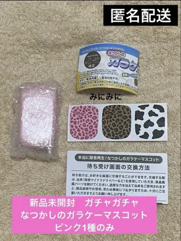미개봉 새상품 가챠가챠 추억의 폴더폰 마스코트 핑크 1종만