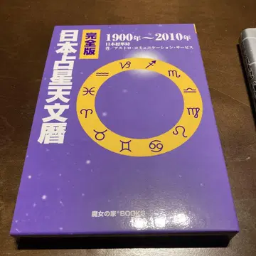 완전판 일본 점성 천문력 1900년~2010년