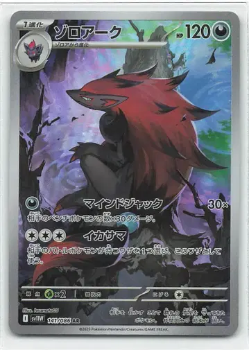 Pokemon SV11W 141/086 조로아크 AR