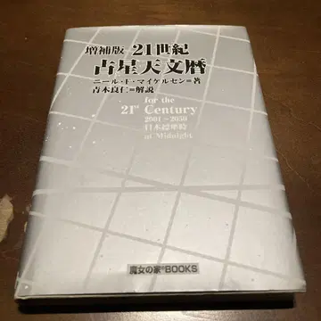 증보판 21세기 점성 천문력