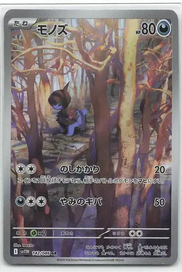 Pokemon SV11W 142/086 모노두 AR
