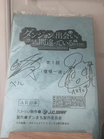 던전에서 만남을 추구하면 안 되는 걸까 제1화 사인 포함 대본