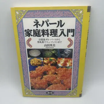 네팔 가정 요리 입문: 일상식 달 바트부터 제례 음식 마스 마짜까지