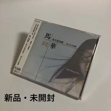 새상품 미개봉 마샹화 만리유정가/얼후 일본 명가선