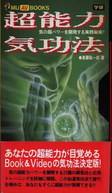 MU AV 북스 다카후지 소이치로 초능력 기공법 (VHS 포함)