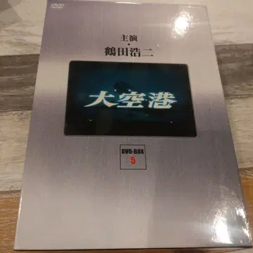 쇼와의 명작 라이브러리 제5집 대공항 DVD-BOX 미개봉품