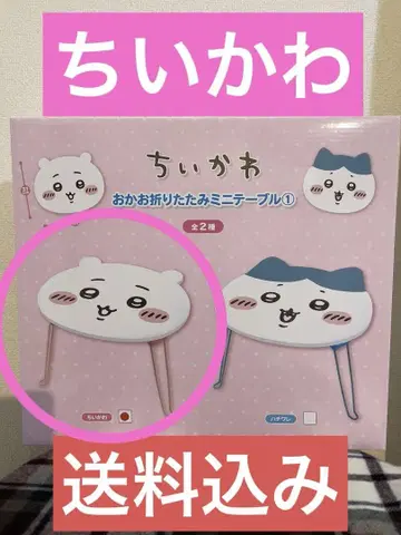 [미개봉 새상품] 치이카와 접이식 미니 테이블 치이카와