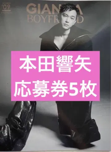 GIANNA BOYFRIEND #09 혼다 쿄야 응모권 5매