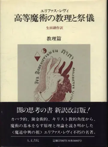 에리페스 레비 고등 마술의 교리와 제의 교리편