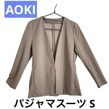 AOKI 파자마 수트 S 사이즈 노카라 자켓 베이지