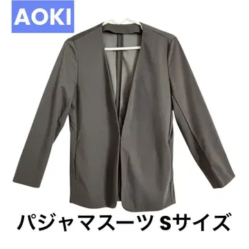 AOKI 파자마 수트 S 사이즈 노카라 자켓 그레이
