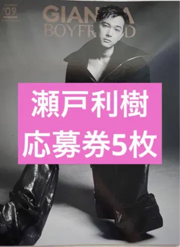 GIANNA BOYFRIEND #09 일반 버전 세토 토시키 응모권 5매