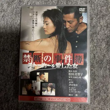 금단의 사건부 스토커를 사랑한 여자 DVD